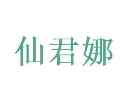仙君娜 第25类服装鞋帽商标图样