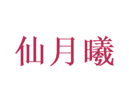 仙月曦 第25类服装鞋帽商标图样