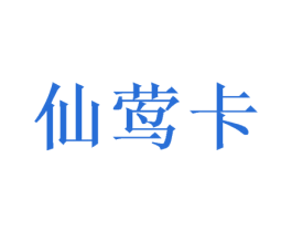 仙莺卡 第9类科学仪器商标图样