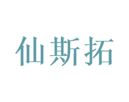 仙斯拓 第28类体育玩具商标图样