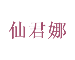 仙君娜 第9类科学仪器商标图样
