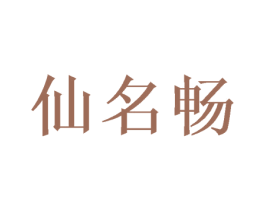 仙名畅 第25类服装鞋帽商标图样