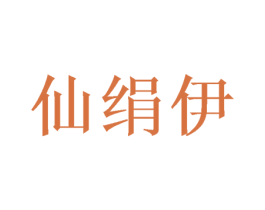 仙绢伊 第20类家具商标图样