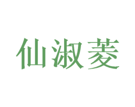 仙淑菱 第3类化妆品商标图样
