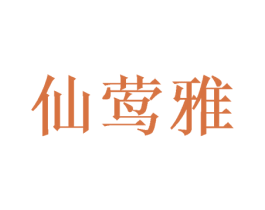 仙莺雅 第20类家具商标图样