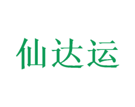 仙达运 第20类家具商标图样