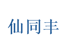 仙同丰 第9类科学仪器商标图样