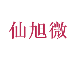 仙旭微 第28类体育玩具商标图样