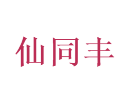 仙同丰 第20类家具商标图样