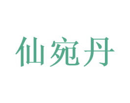 仙宛丹 第28类体育玩具商标图样