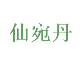 仙宛丹 第25类服装鞋帽商标图样