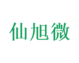仙旭微 第9类科学仪器商标图样