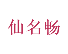 仙名畅 第21类厨房洁具商标图样
