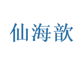 仙海歆 第28类体育玩具商标图样