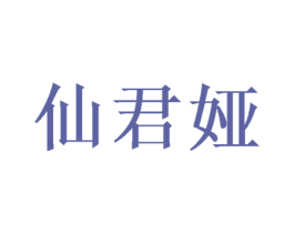 仙君娅 第20类家具商标图样
