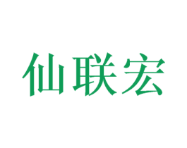 仙联宏 第25类服装鞋帽商标图样