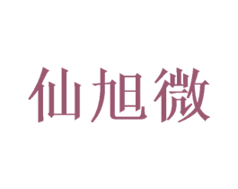 仙旭微 第25类服装鞋帽商标图样
