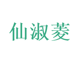 仙淑菱 第24类布料床单商标图样