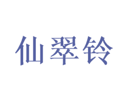 仙翠铃 第9类科学仪器商标图样