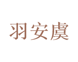 羽安虞 第12类运输工具商标图样