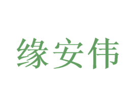 缘安伟 第9类科学仪器商标图样