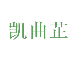 凯曲芷 第20类家具商标图样