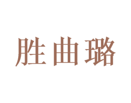 胜曲璐 第3类化妆品商标图样