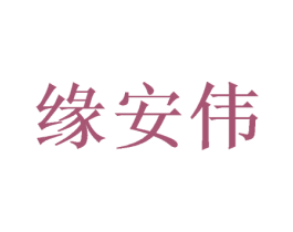 缘安伟 第12类运输工具商标图样