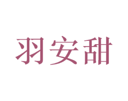 羽安甜 第25类服装鞋帽商标图样