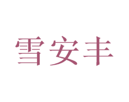 雪安丰 第25类服装鞋帽商标图样