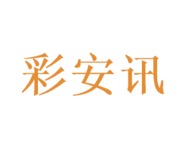 彩安讯 第25类服装鞋帽商标图样
