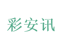 彩安讯 第20类家具商标图样