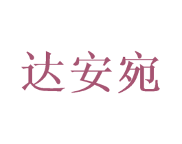 达安宛 第25类服装鞋帽商标图样