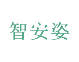 智安姿 第20类家具商标图样