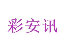 彩安讯 第12类运输工具商标图样