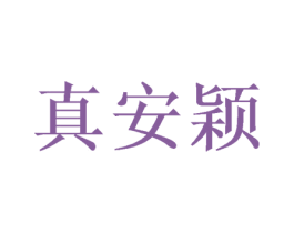 真安颖 第25类服装鞋帽商标图样