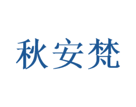 秋安梵 第12类运输工具商标图样