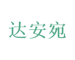 达安宛 第9类科学仪器商标图样