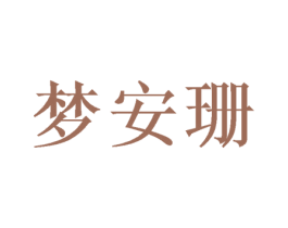 梦安珊 第21类厨房洁具商标图样