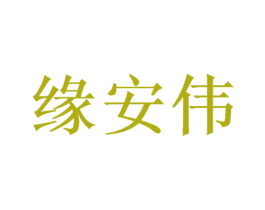 缘安伟 第25类服装鞋帽商标图样