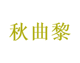 秋曲黎 第14类珠宝钟表商标图样