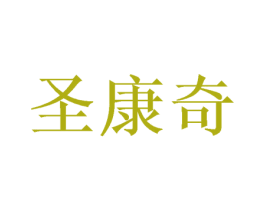 圣康奇 第21类厨房洁具商标图样