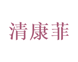清康菲 第20类家具商标图样