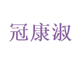 冠康淑 第20类家具商标图样