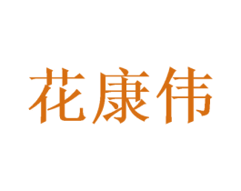 花康伟 第5类医药商标图样