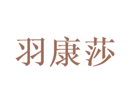 羽康莎 第20类家具商标图样