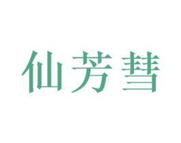 仙芳彗 第5类医药商标图样