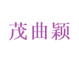茂曲颖 第14类珠宝钟表商标图样
