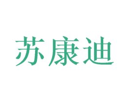 苏康迪 第21类厨房洁具商标图样