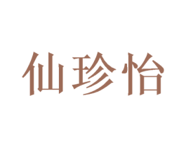 仙珍怡 第14类珠宝钟表商标图样